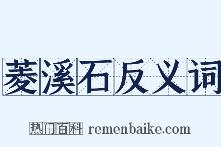 菱溪石反义词是什么意思的图片